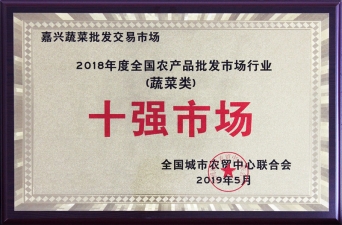 2018年度全國農(nóng)批市場行業(yè)蔬菜類十強市場